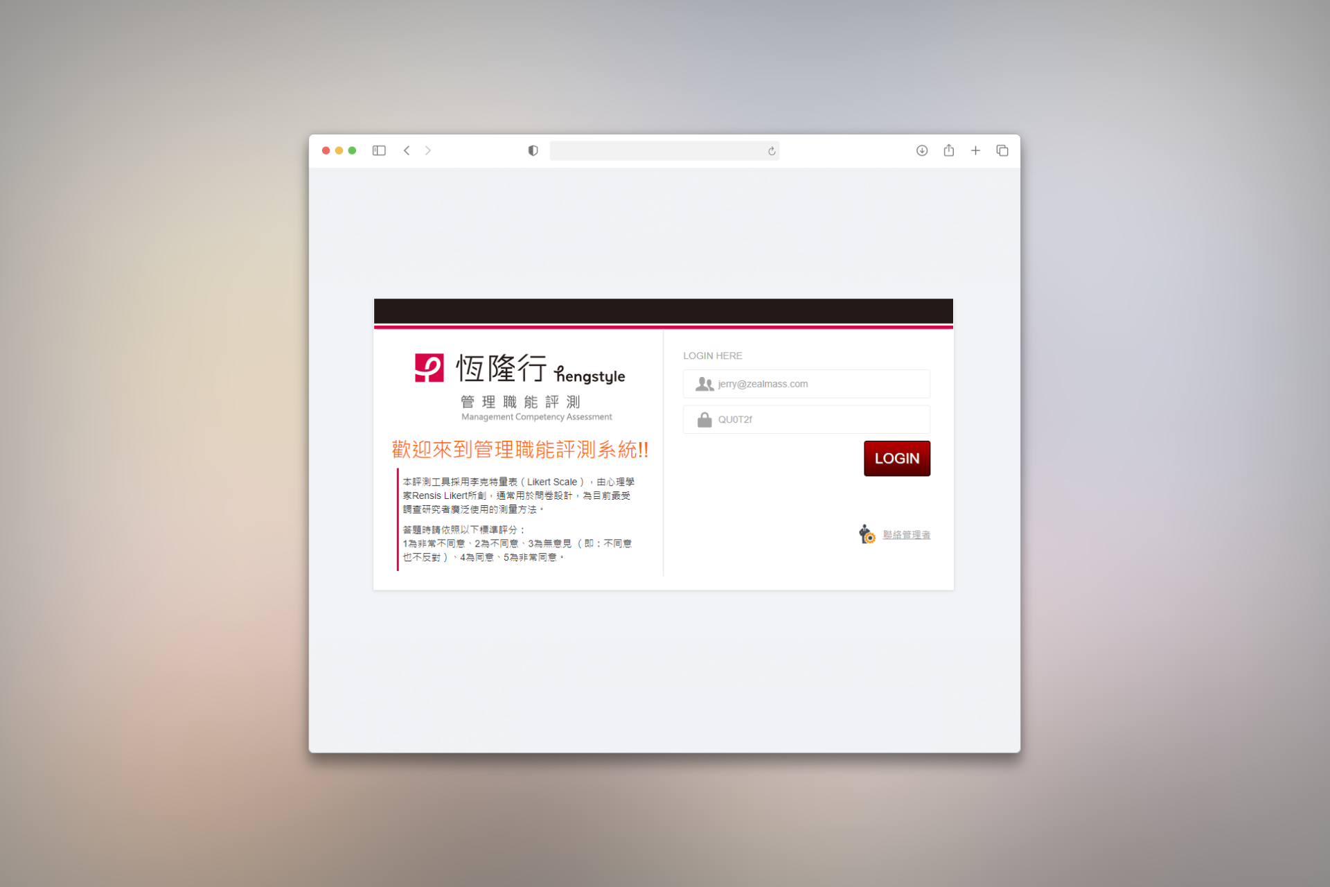 恆隆行人資管理職能評測系統登入與評測介面